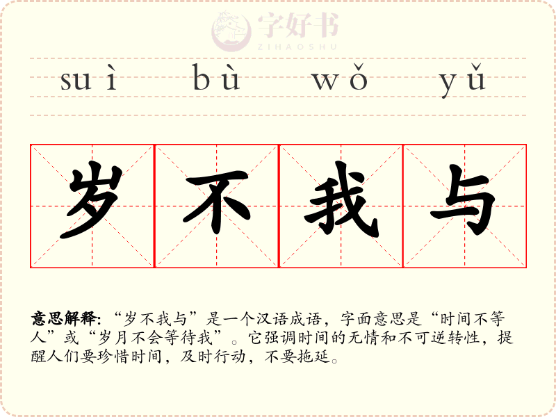 岁不我与