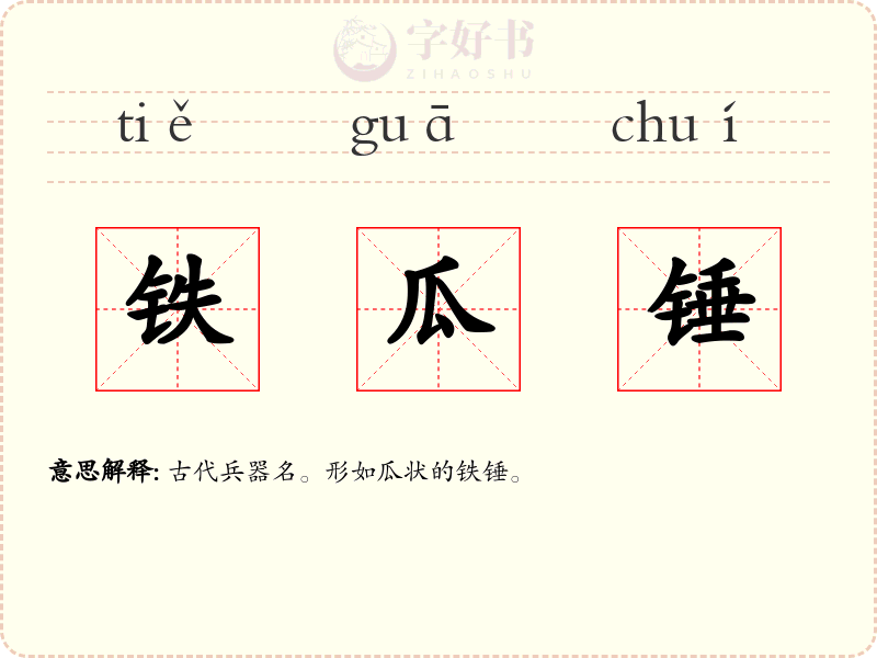 铁瓜锤