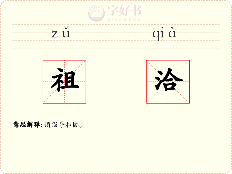 祖洽