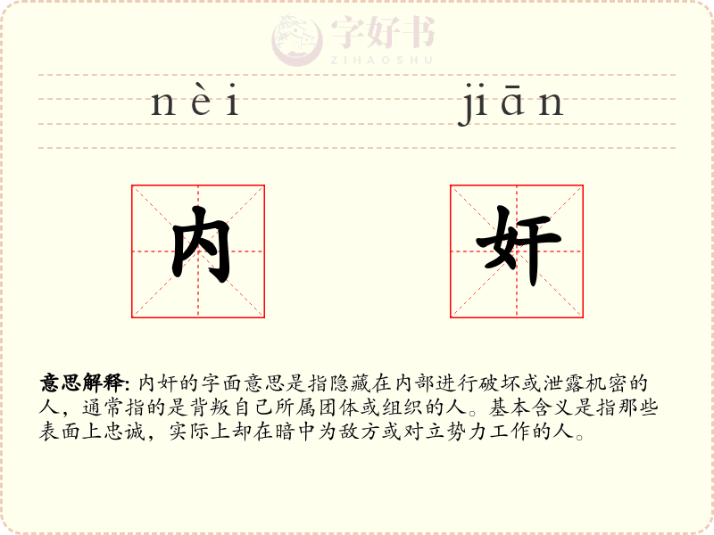 内奸