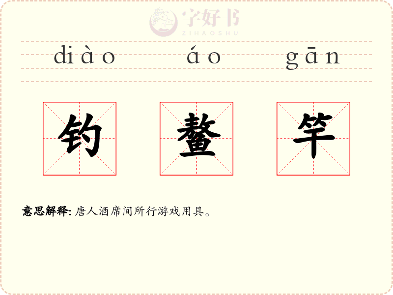 钓鳌竿