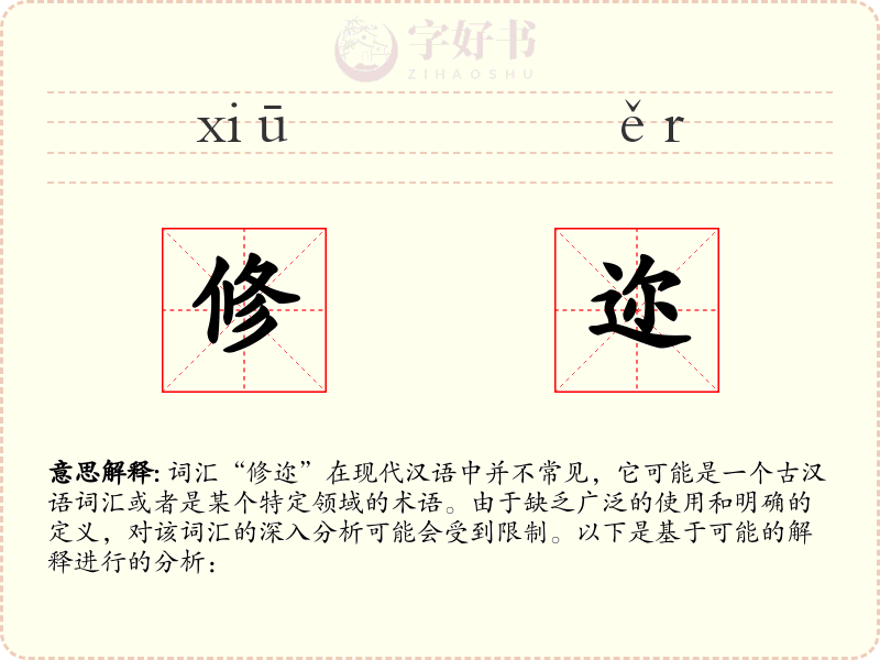 修迩