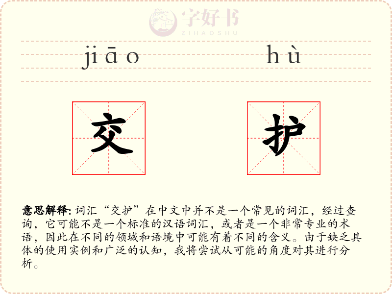 交护