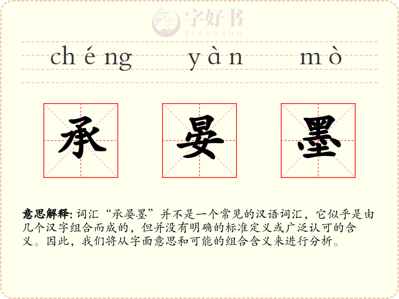 承晏墨