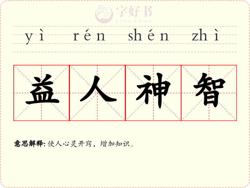 益人神智