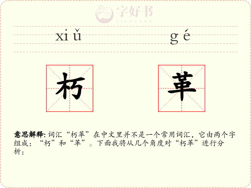 朽革
