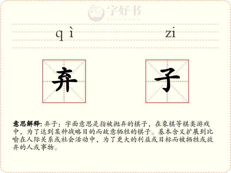 弃子