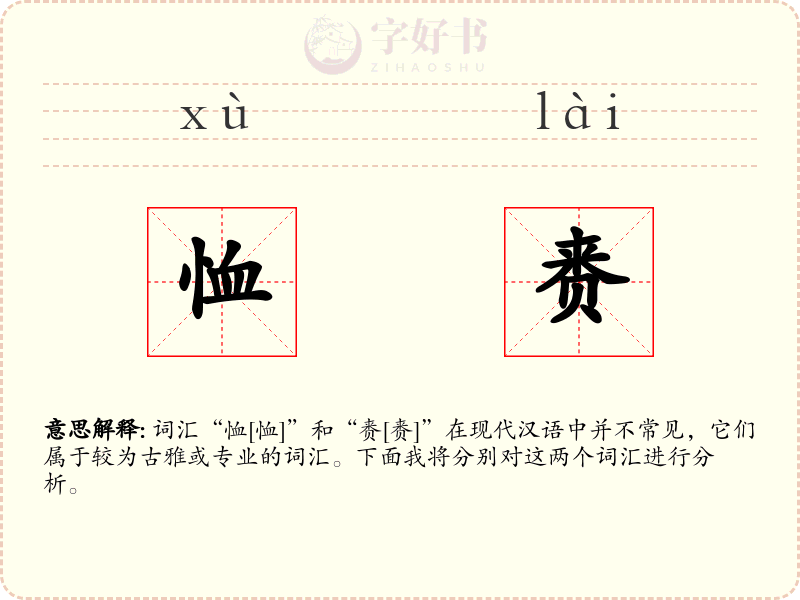 恤赉