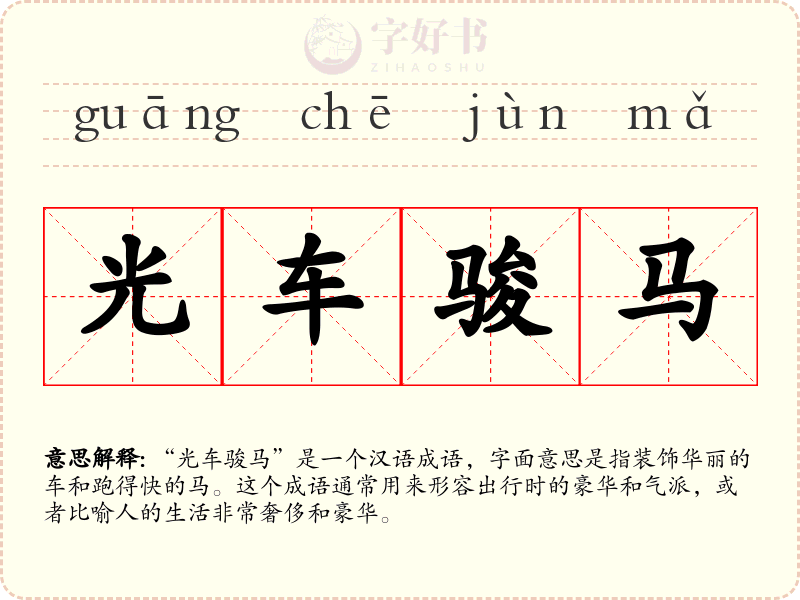 光车骏马