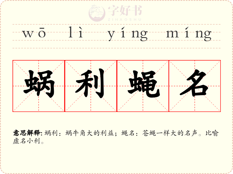 蜗利蝇名