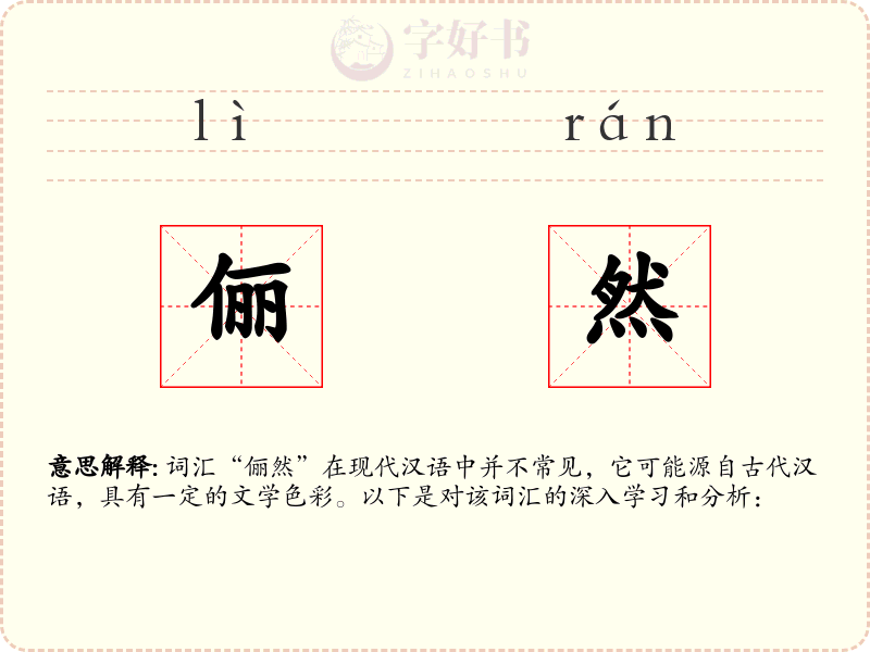 俪然