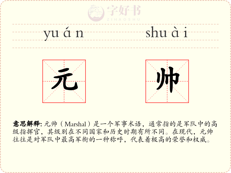 元帅