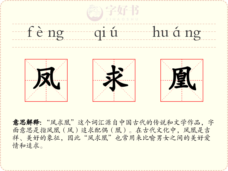 凤求凰