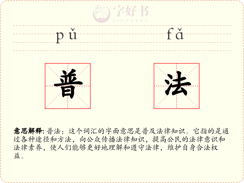 普法