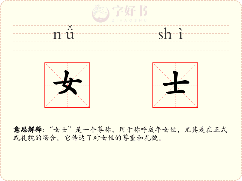 女士