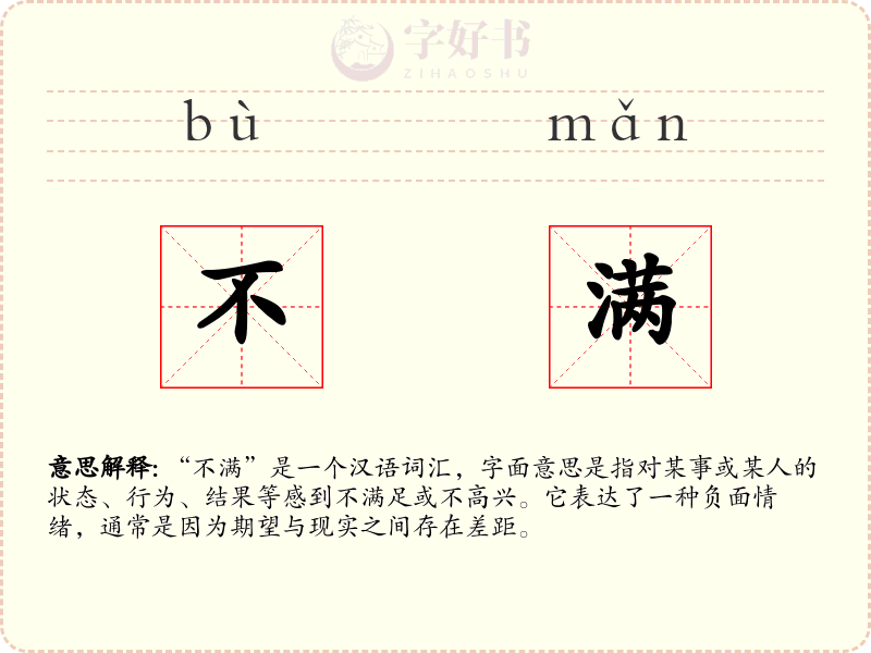不满