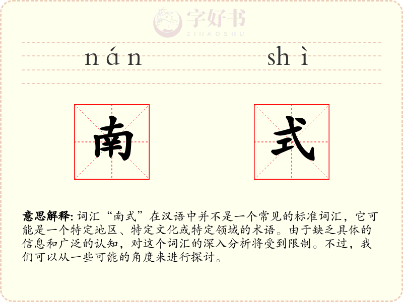 南式