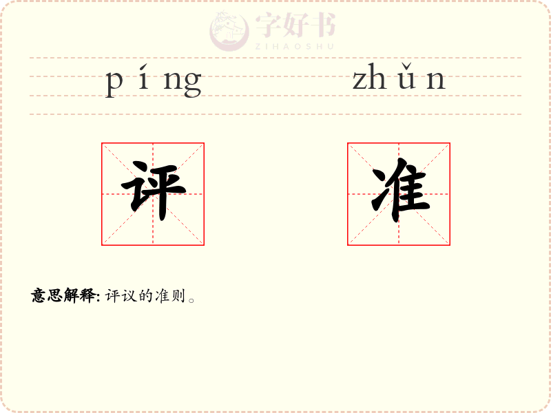 评准