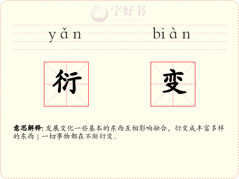 衍变