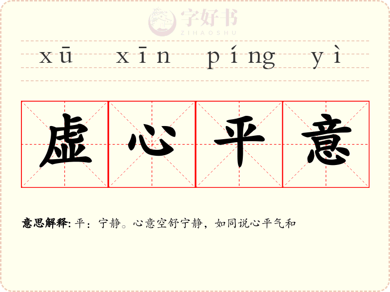 虚心平意