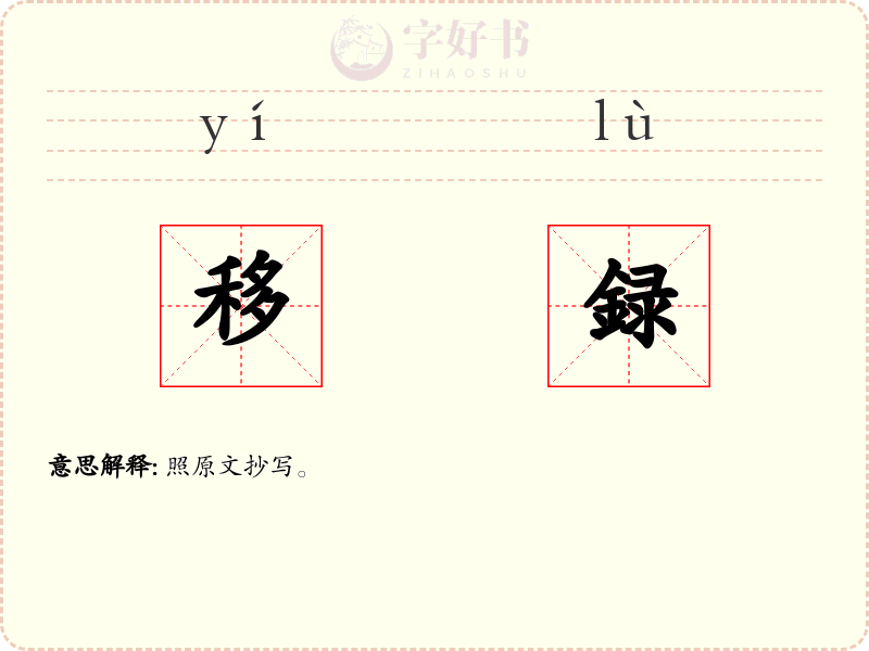 移録