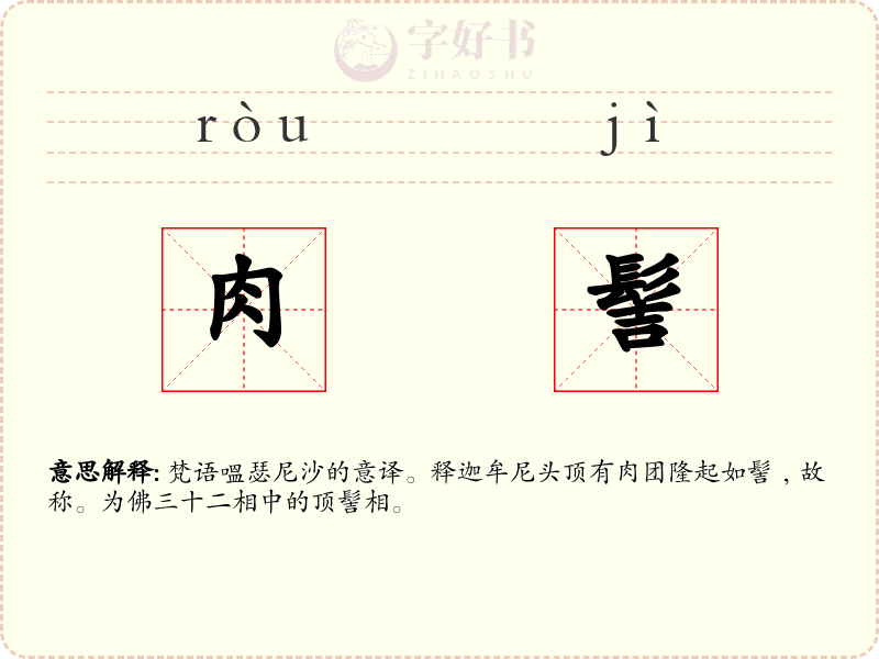 肉髻