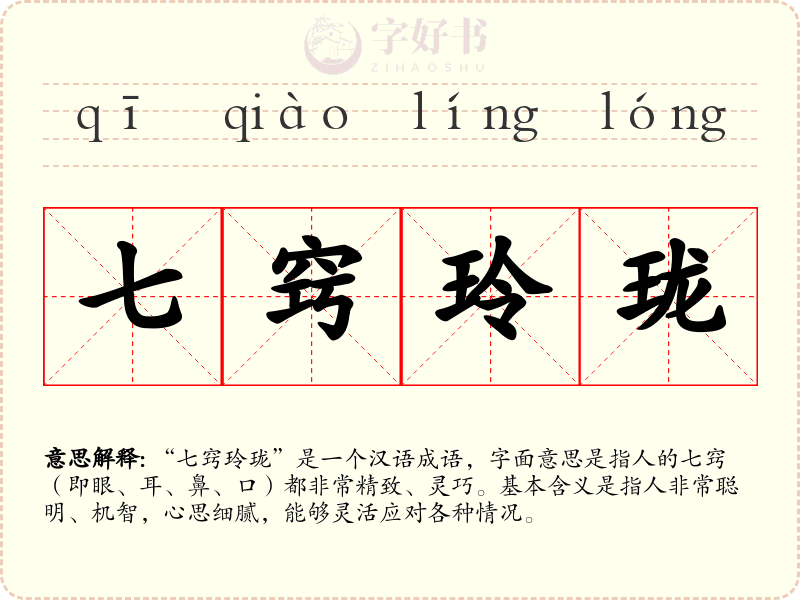 七窍玲珑