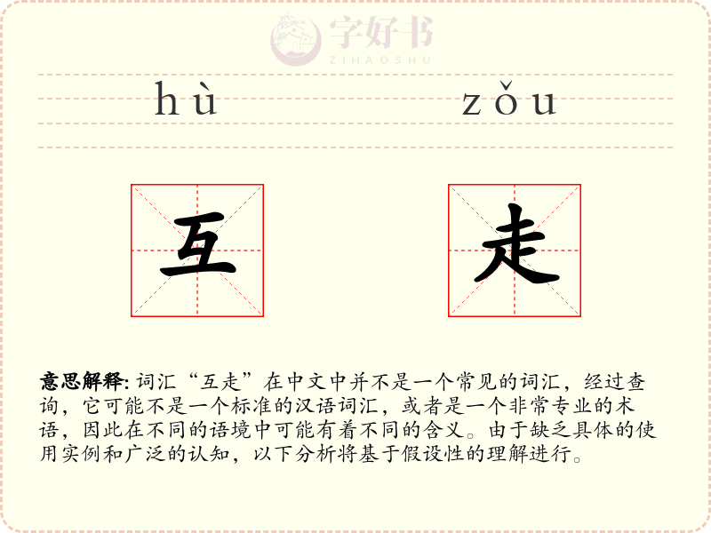 互走