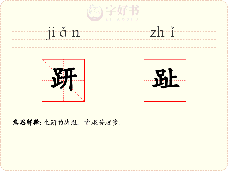 趼趾