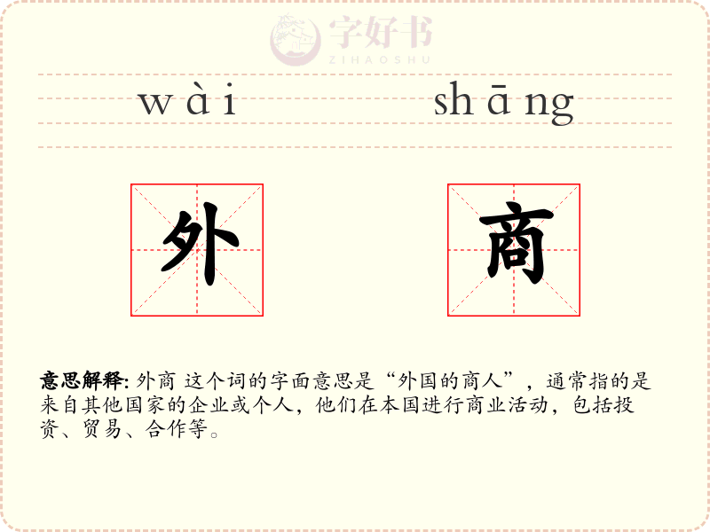外商