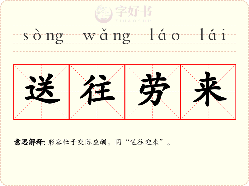 送往劳来