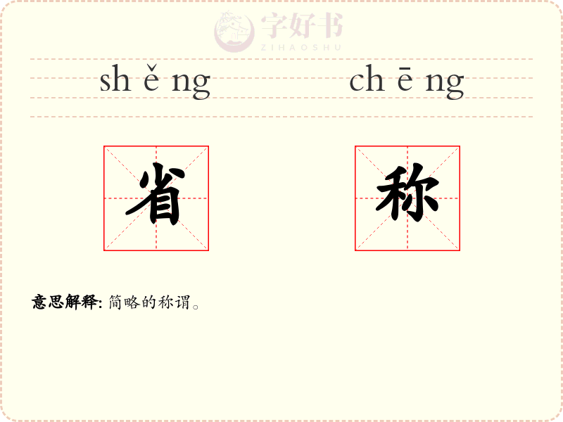 省称