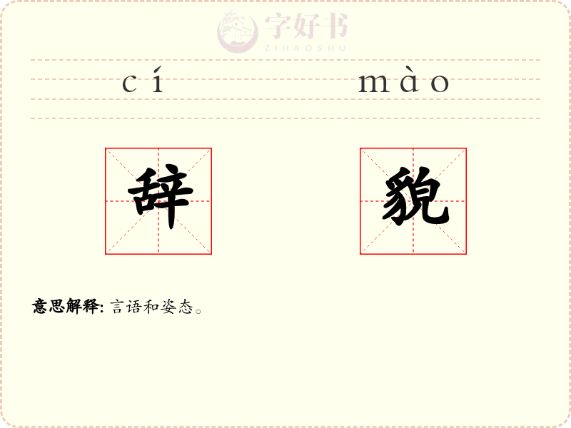 辞貌