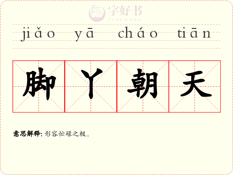 脚丫朝天