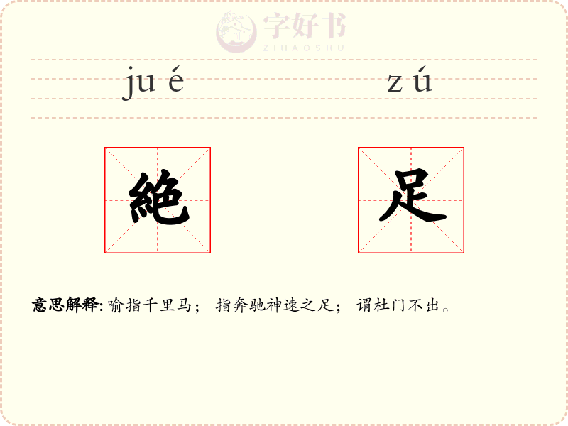 絶足