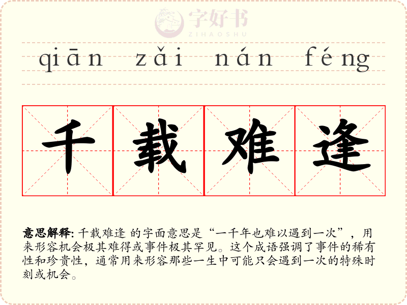 千载难逢