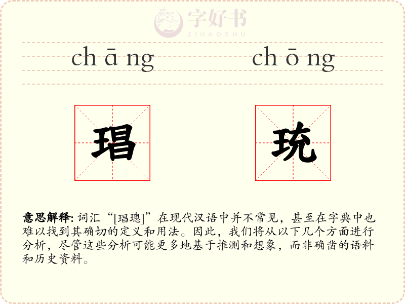 琩珫