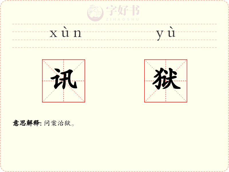讯狱