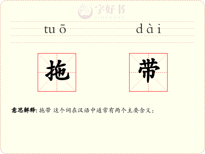 拖带