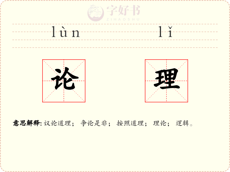 论理