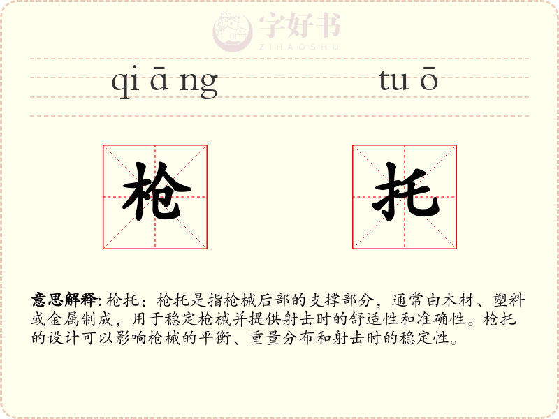 枪托