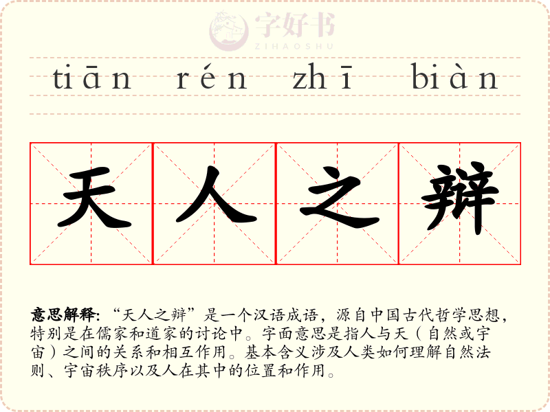 天人之辩