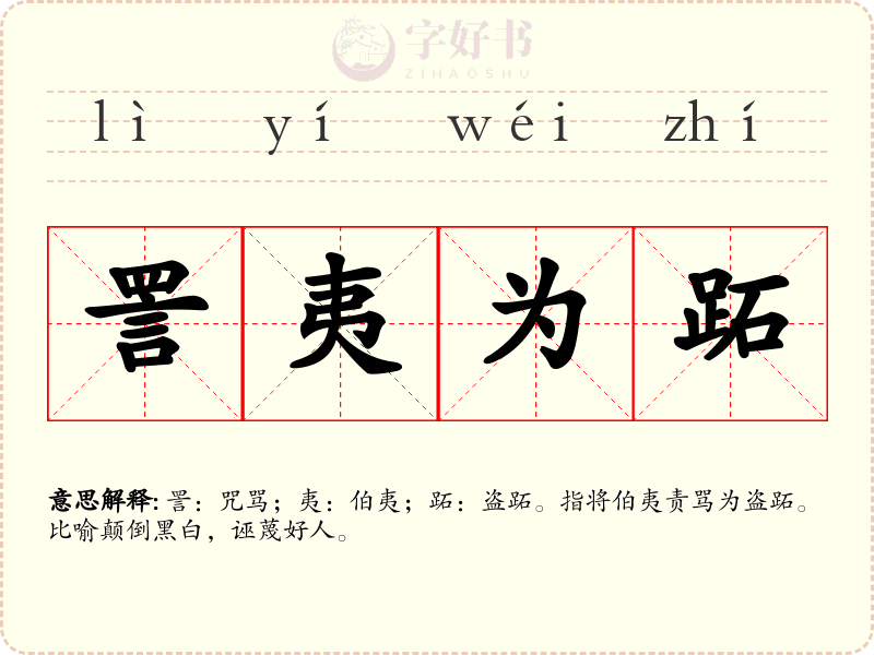 詈夷为跖
