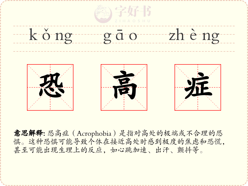 恐高症