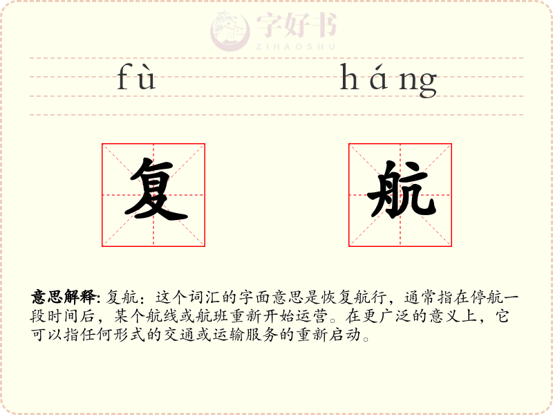 复航