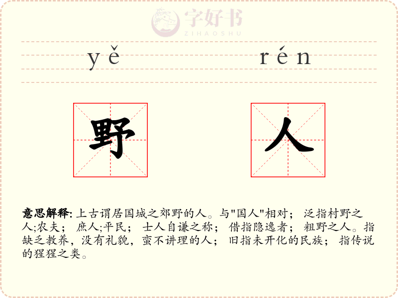 野人