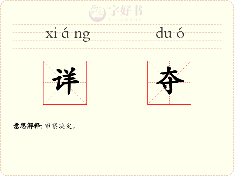 详夺