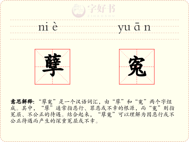 孽寃