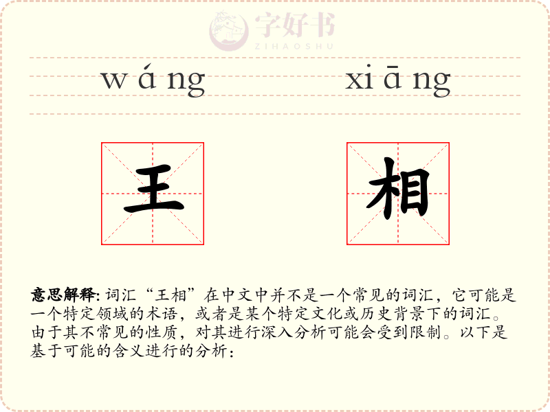 王相