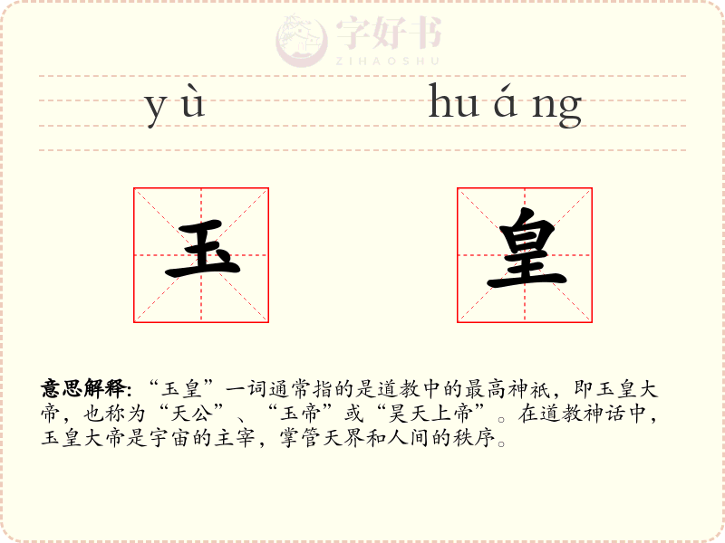 玉皇